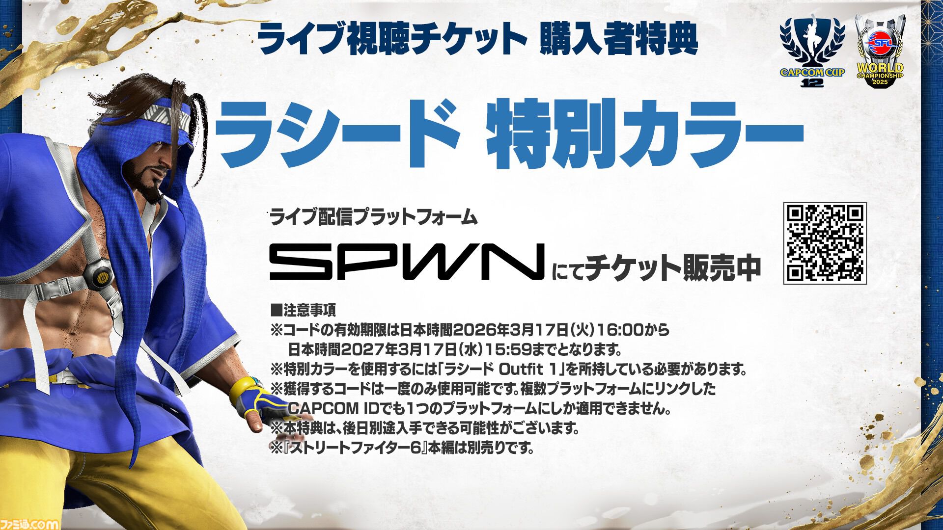 カプコンカップ12、SFLワールドチャンピオンシップ 2025のライブ視聴チケットが価格改定。2DAYSセットは1500円、1DAYチケットは900円に