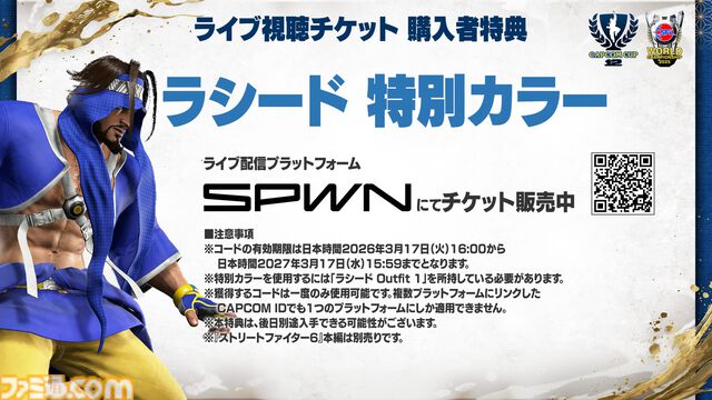 カプコンカップ12、SFLワールドチャンピオンシップ 2025のライブ視聴チケットが価格改定。2DAYSセットは1500円、1DAYチケットは900円に