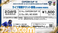 カプコンカップ12、SFLワールドチャンピオンシップ 2025のライブ視聴チケットが価格改定。2DAYSセットは1500円、1DAYチケットは900円に