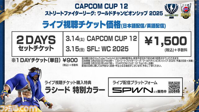 カプコンカップ12、SFLワールドチャンピオンシップ 2025のライブ視聴チケットが価格改定。2DAYSセットは1500円、1DAYチケットは900円に
