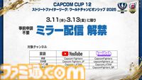カプコンカップ12、SFLワールドチャンピオンシップ 2025のライブ視聴チケットが価格改定。2DAYSセットは1500円、1DAYチケットは900円に
