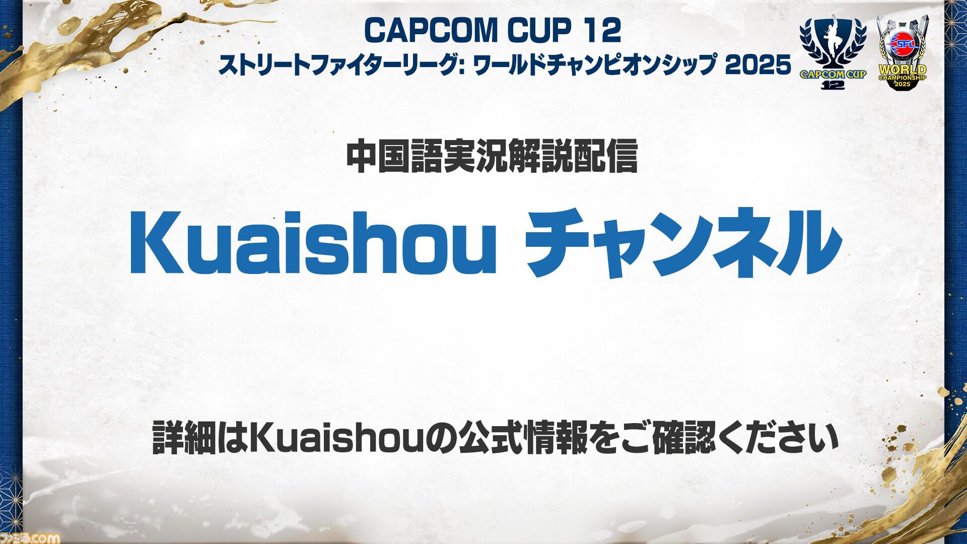 画像ページ (5/6) カプコンカップ12、SFLワールドチャンピオンシップ