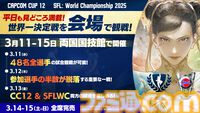 カプコンカップ12、SFLワールドチャンピオンシップ 2025のライブ視聴チケットが価格改定。2DAYSセットは1500円、1DAYチケットは900円に