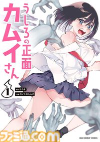 『うしろの正面カムイさん』2026年夏にテレビアニメ化決定。“超”除霊の幕が開く!! エッッッッッッッッッッロイムエッサイム!!