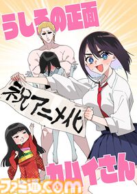 『うしろの正面カムイさん』2026年夏にテレビアニメ化決定。“超”除霊の幕が開く!! エッッッッッッッッッッロイムエッサイム!!