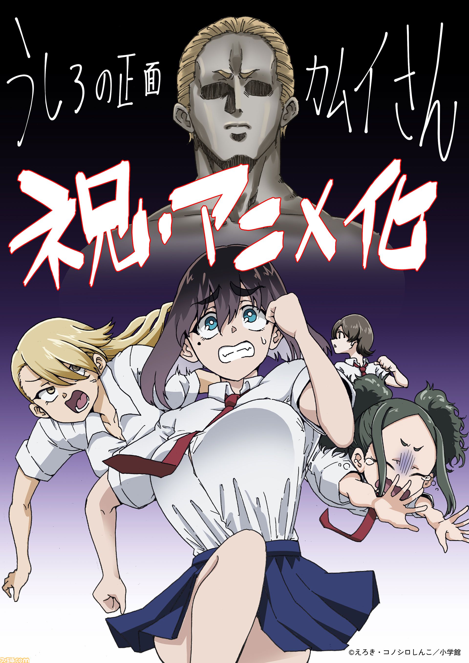 『うしろの正面カムイさん』2026年夏にテレビアニメ化決定。“超”除霊の幕が開く!! エッッッッッッッッッッロイムエッサイム!!