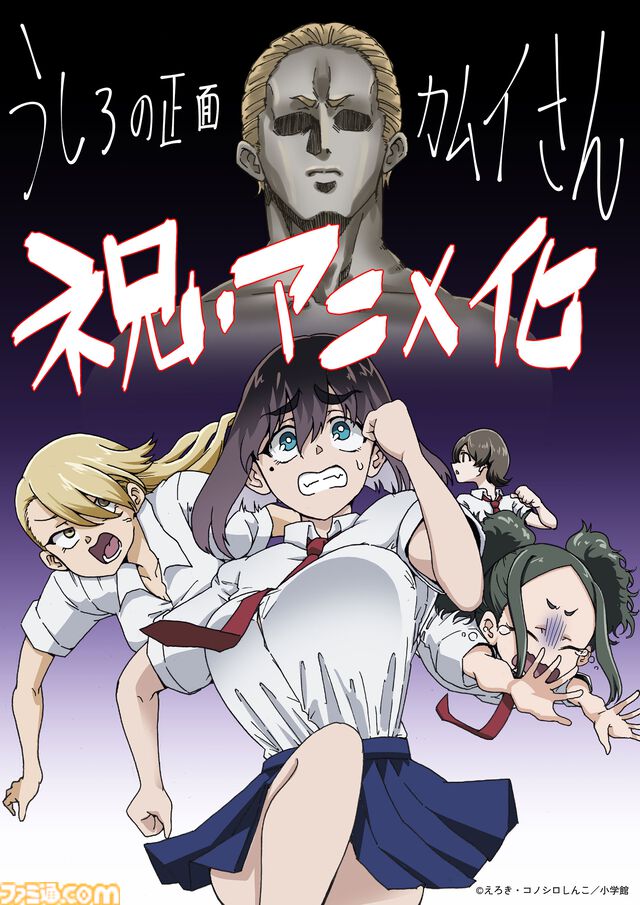 『うしろの正面カムイさん』2026年夏にテレビアニメ化決定。“超”除霊の幕が開く!! エッッッッッッッッッッロイムエッサイム!!