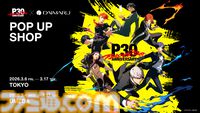 『ペルソナ』30周年記念ポップアップショップが東京・大阪で開催決定。歴代主人公たちのアクスタ、モルガナやコロマルのポーチなどのグッズが販売