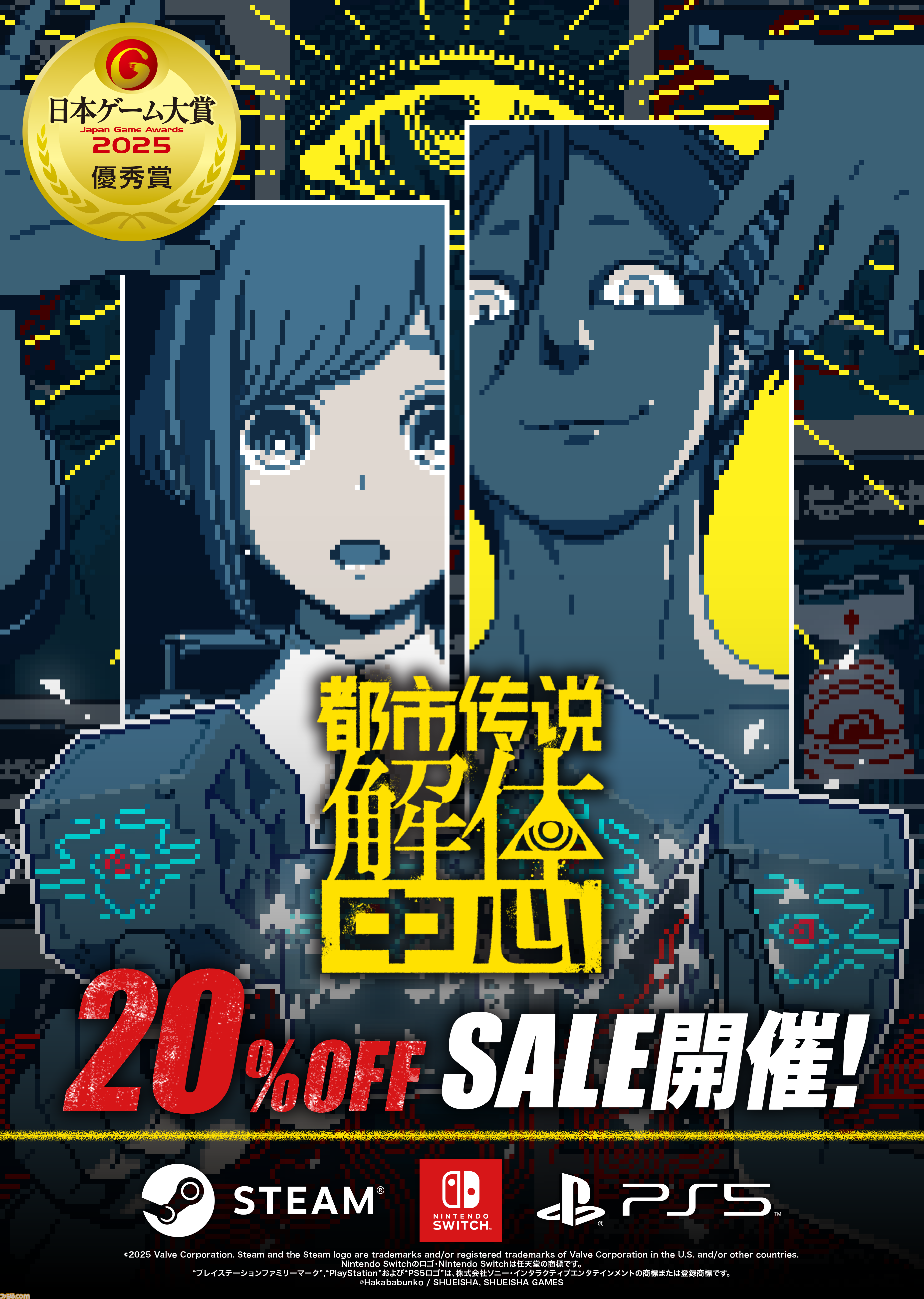 都市伝説解体センター』が20%オフで購入できる発売1周年記念