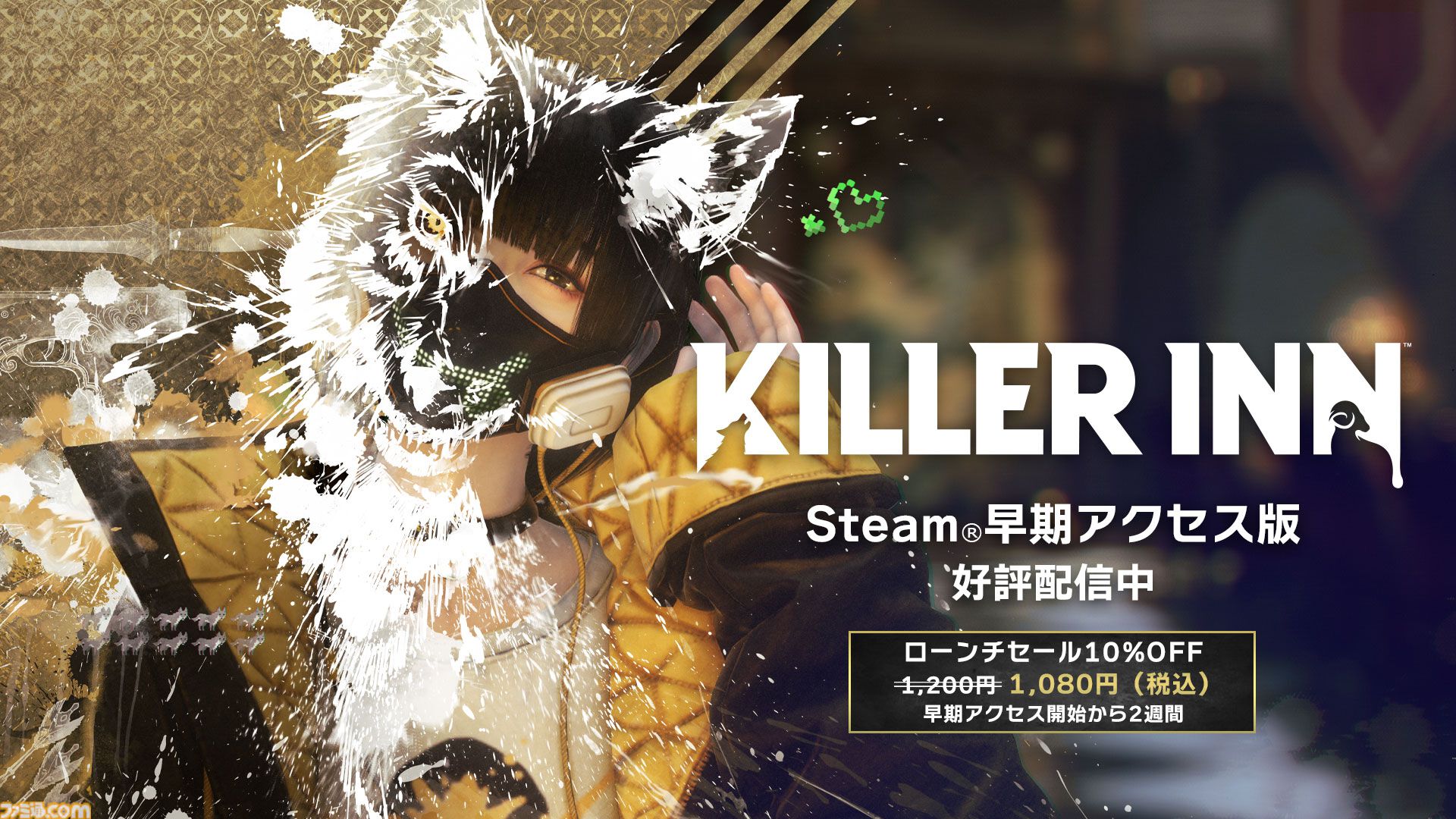 『KILLER INN（キラーイン）』スクエニの新作マダミスTPSの早期アクセス版が配信開始。力技で狼を処していく非対称の対戦人狼風アクション