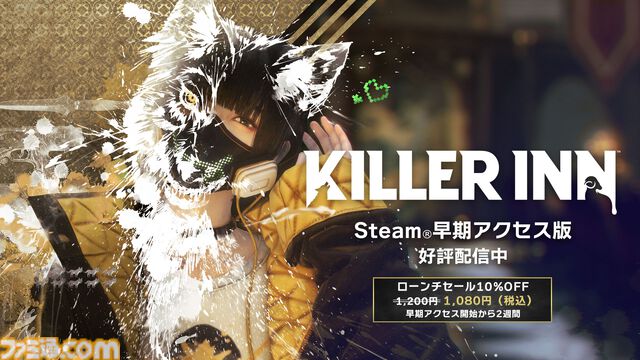 『KILLER INN（キラーイン）』スクエニの新作マダミスTPSの早期アクセス版が配信開始。力技で狼を処していく非対称の対戦人狼風アクション