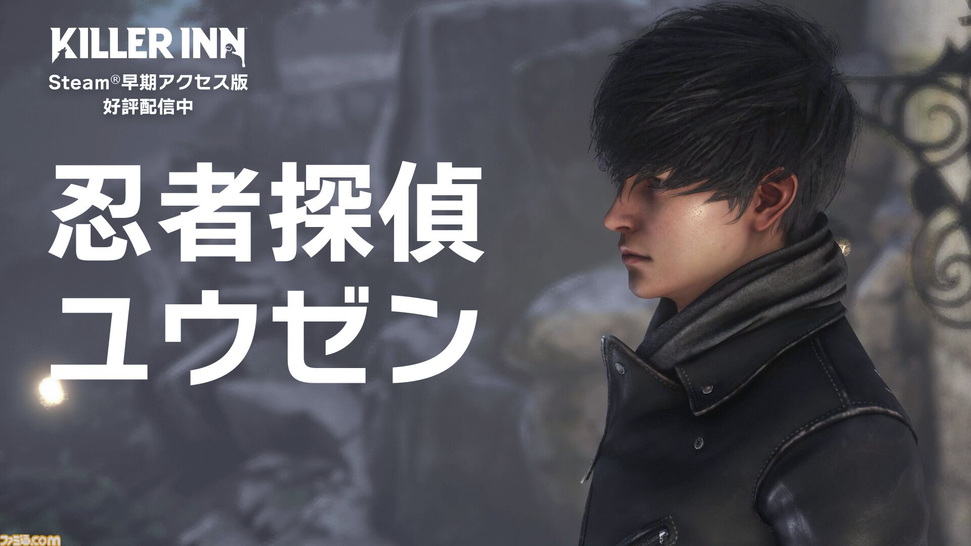 『KILLER INN（キラーイン）』スクエニの新作マダミスTPSの早期アクセス版が配信開始。力技で狼を処していく非対称の対戦人狼風アクション