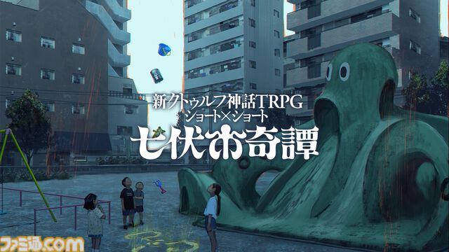 『新クトゥルフ神話TRPG』の架空都市・七伏市と“静岡県・掛川市”が姉妹都市提携を締結。掛川市長「初手SANチェックのない街でありたいですね」