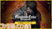 『キングダムカム・デリバランス』 次世代機向けアップデートが配信、既存ユーザーは無料でアップグレード可能に。『Ⅱ』の全世界累計販売本数は500万本を突破