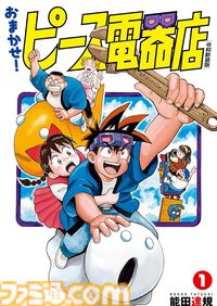 『おまかせ！ピース電器店』全24巻が264円で揃う。天才科学者親子のSFコメディがGoogle Play ブックスで全巻11円セール