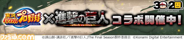 『パワプロアプリ』×『進撃の巨人』コラボ開催。エレン、ミカサ、アルミンが打席に立つ。ログインでハンジやパワストーン×20がもらえる