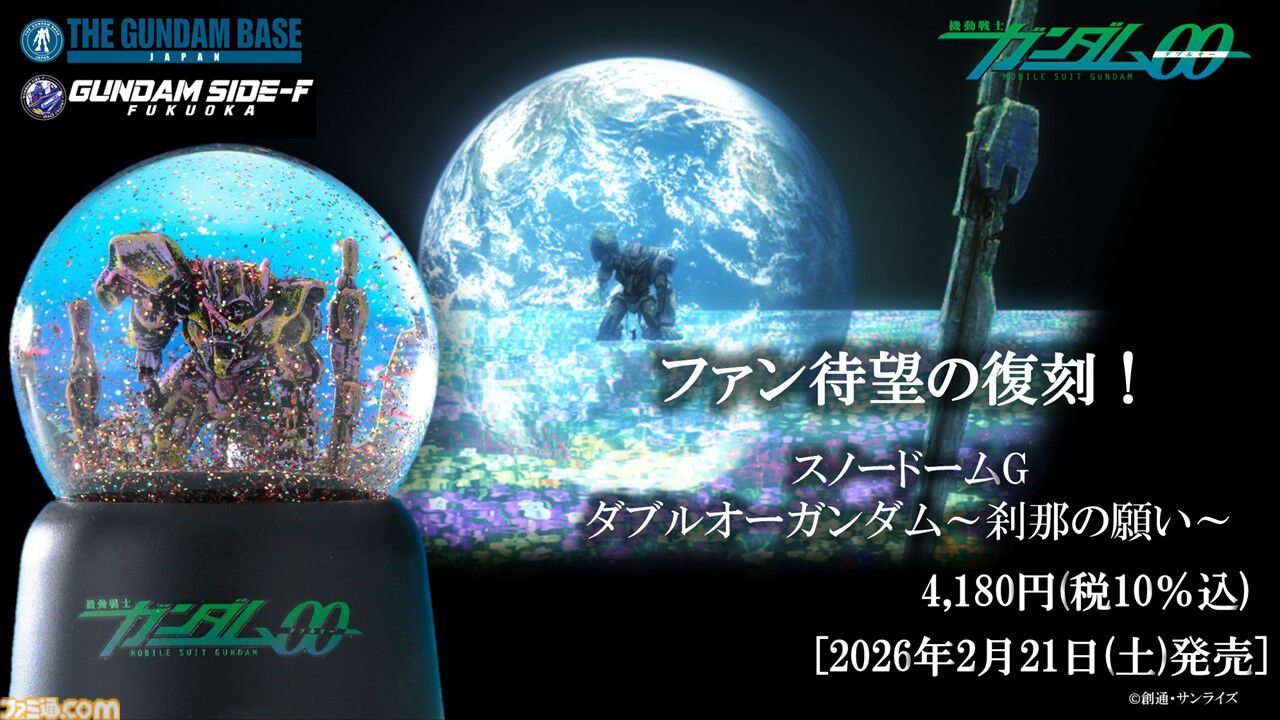 『ガンダム00』ダブルオーガンダムのスノードームが復刻。ガンダムベース東京ほか5店舗で2月21日発売。美しいエンディングシーンを卓上で再現