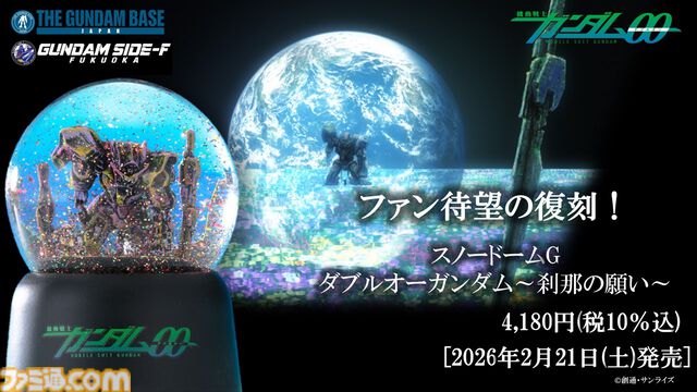 『ガンダム00』ダブルオーガンダムのスノードームが復刻。ガンダムベース東京ほか5店舗で2月21日発売。美しいエンディングシーンを卓上で再現