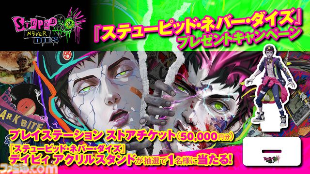 『ステューピッド・ネバー・ダイズ』PSストアチケット50,000円分と特製アクスタが当たるプレゼントキャンペーン開催！