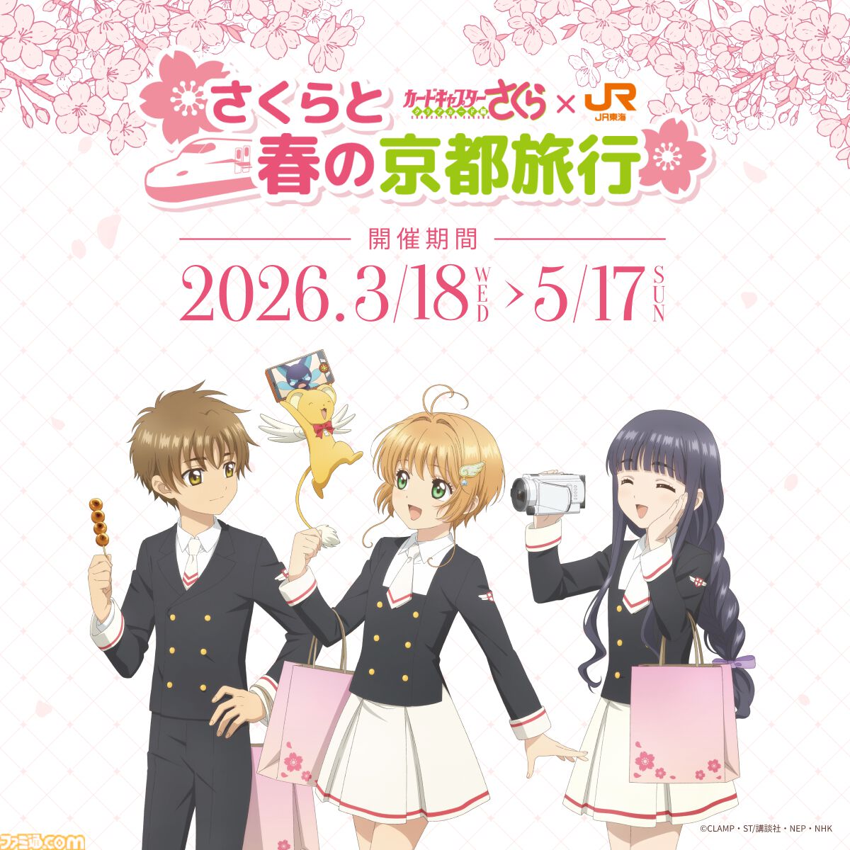『カードキャプターさくら』限定オリジナルボイスドラマを聴きながら京都へ行こう。JR東海“推し旅”とのコラボキャンペーンが3月18日より実施