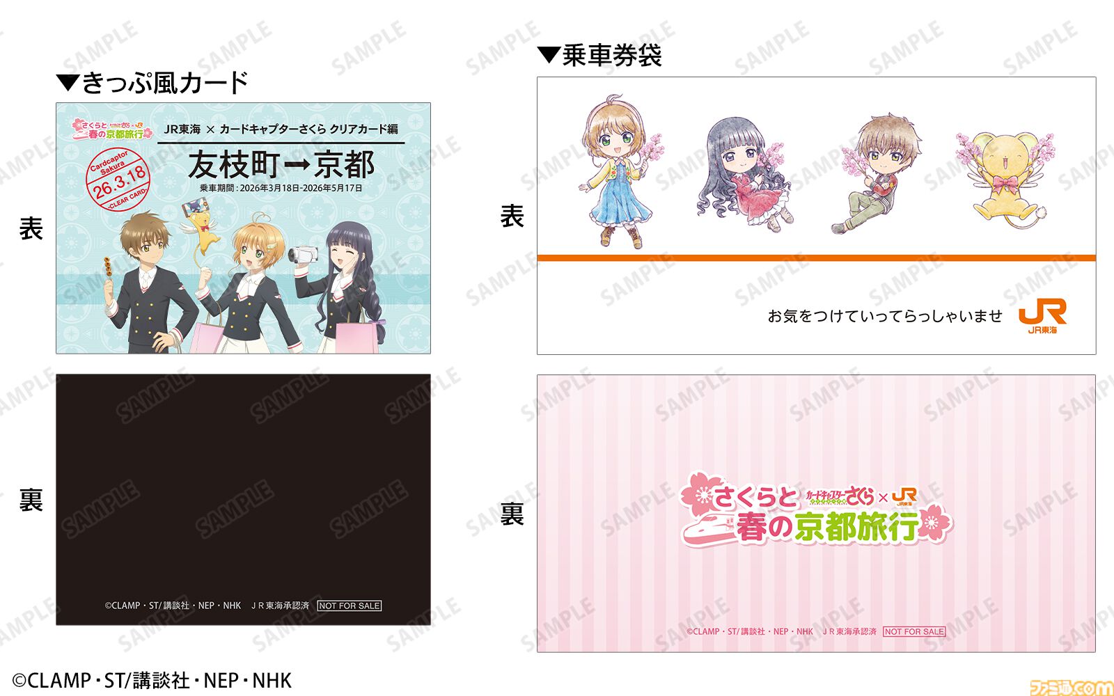 『カードキャプターさくら』限定オリジナルボイスドラマを聴きながら京都へ行こう。JR東海“推し旅”とのコラボキャンペーンが3月18日より実施