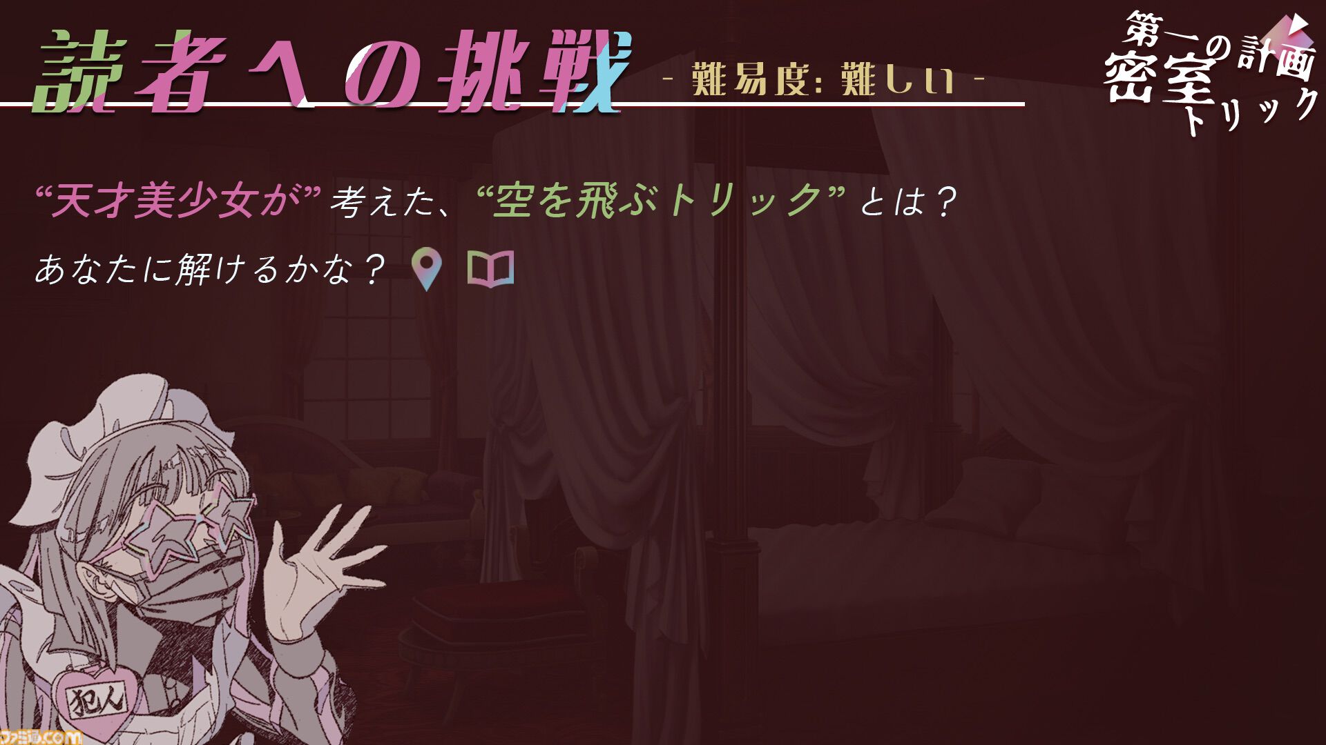 『犯人はメイド』ミステリーに憧れただけの犯人が完全犯罪を企てるコメディミステリー。客を孤島に誘う招待状を作れる体験版が2月18日配信