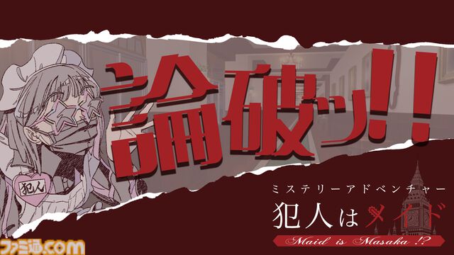 『犯人はメイド』ミステリーに憧れただけの犯人が完全犯罪を企てるコメディミステリー。客を孤島に誘う招待状を作れる体験版が2月18日配信