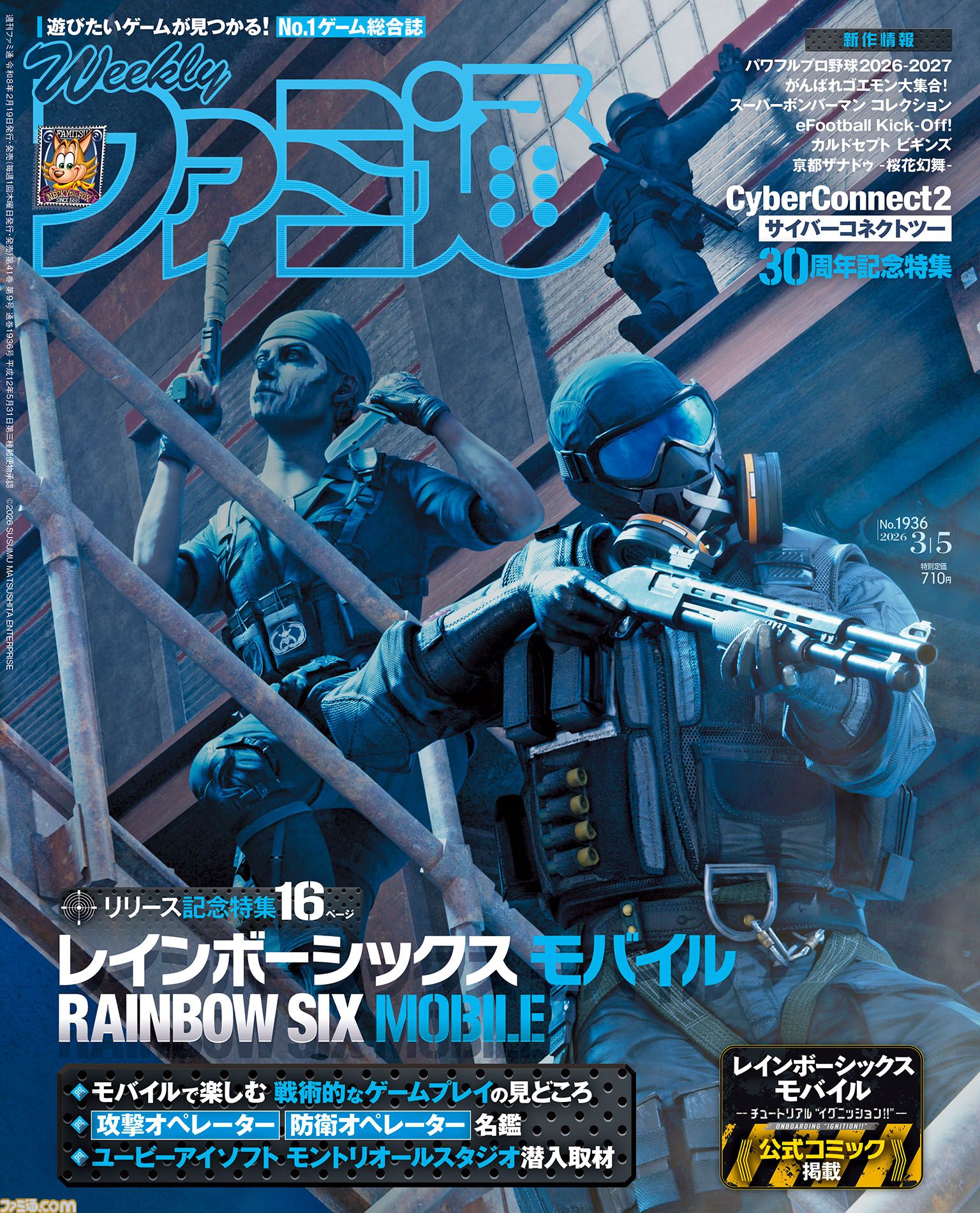 レインボーシックス モバイル』16ページ特集！ 新作タイトル情報