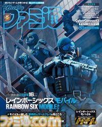 『レインボーシックス モバイル』16ページ特集！ 新作タイトル情報盛りだくさんの“KONAMI新作特集”や初公開のゲーム資料が満載の“サイバーコネクトツー30周年記念特集”も必見（2026年2月19日発売）【今週の週刊ファミ通】