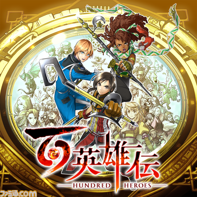 『百英雄伝』公式完全攻略本がファミ通から発売決定！ 全仲間キャラの加入条件はもちろん、プレイに役立つ非公開のデータも多数掲載