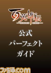 『百英雄伝』公式完全攻略本がファミ通から発売決定！ 全仲間キャラの加入条件はもちろん、プレイに役立つ非公開のデータも多数掲載