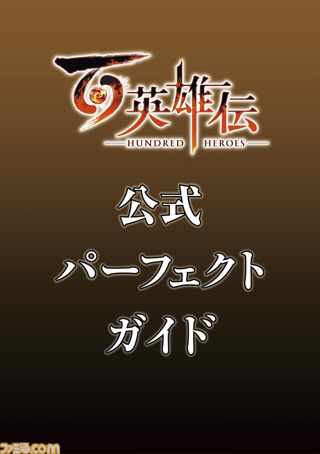 『百英雄伝』公式完全攻略本がファミ通から発売決定！ 全仲間キャラの加入条件はもちろん、プレイに役立つ非公開のデータも多数掲載