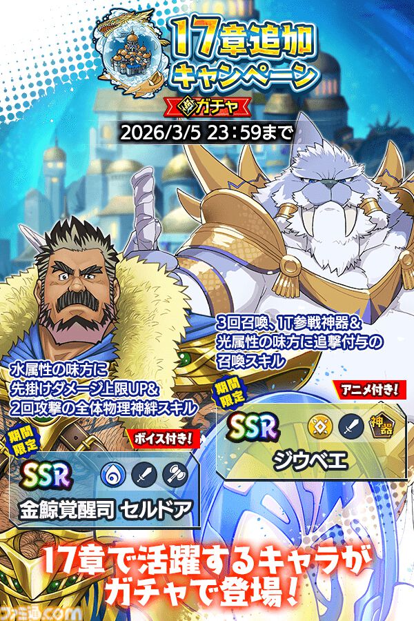 『クレイヴ・サーガ 神絆の導師』3周年記念キャンペーンで最大200連のSSR確定付き無料ガチャができる。メインストーリー17章も実装