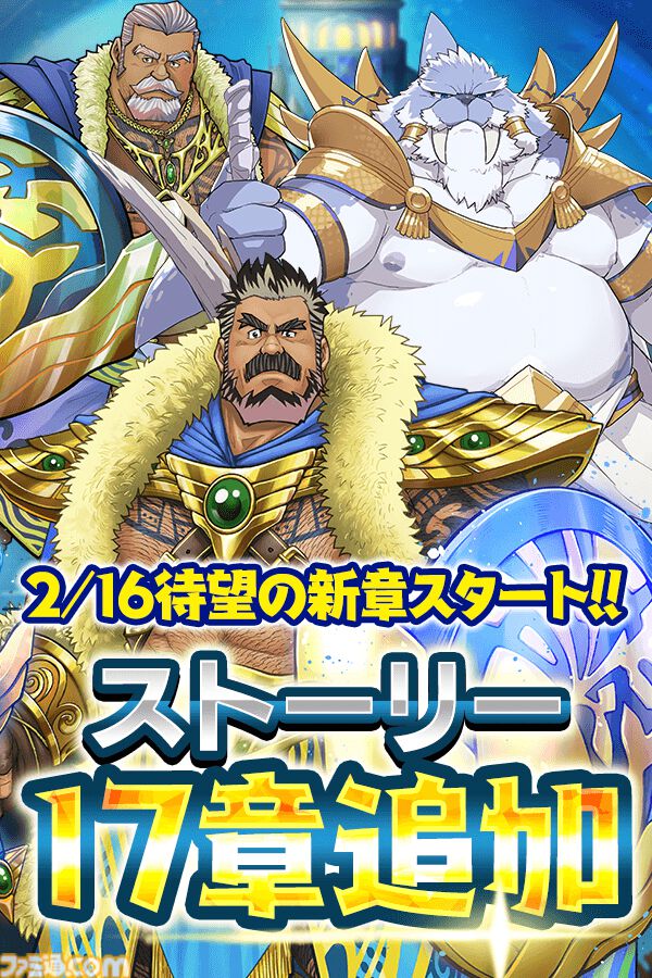 『クレイヴ・サーガ 神絆の導師』3周年記念キャンペーンで最大200連のSSR確定付き無料ガチャができる。メインストーリー17章も実装
