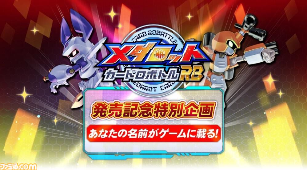 メダロット カードロボトル RB』パーツやメダルの組み合わせなど