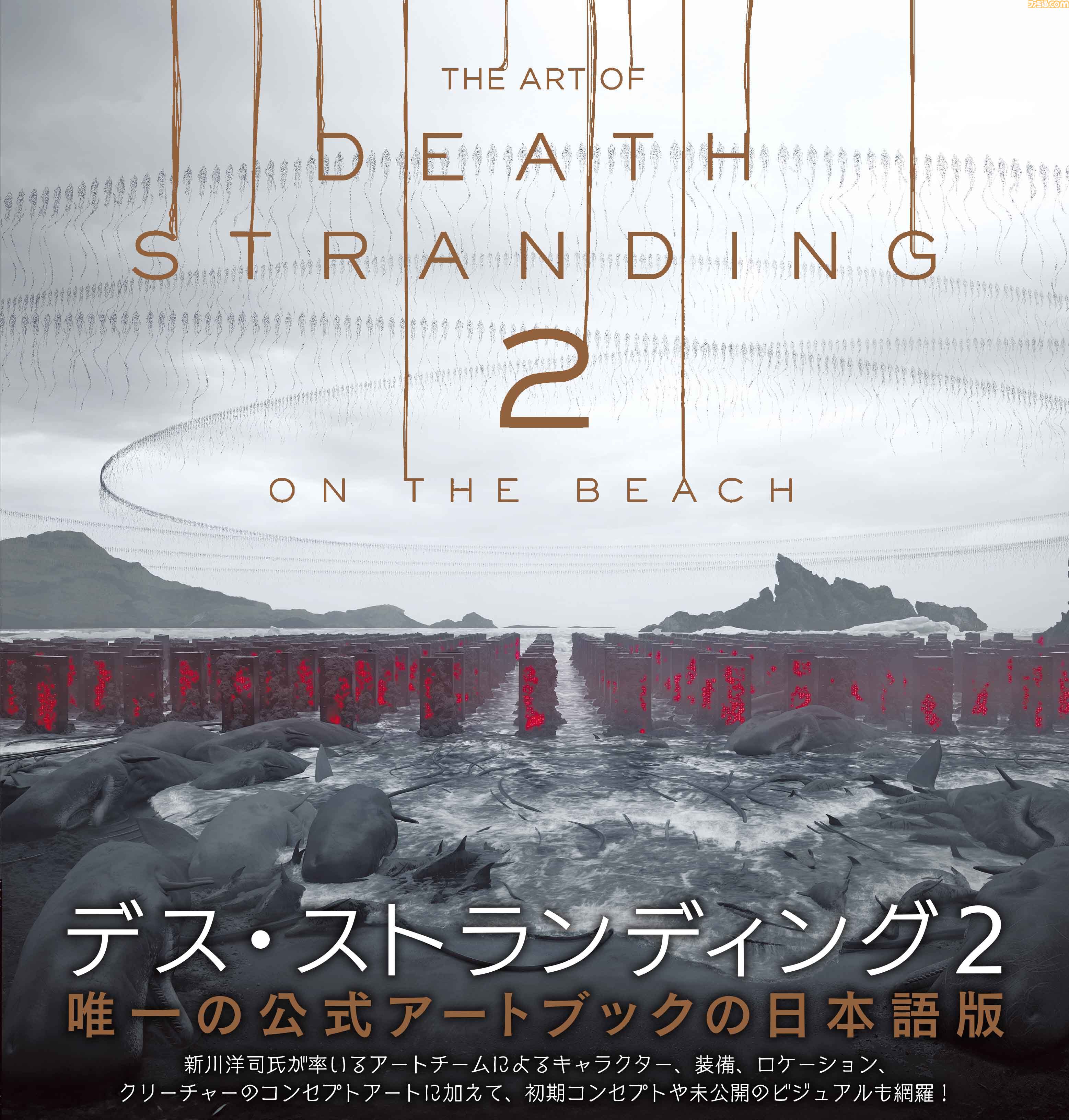 貴重なビジュアルを満載した『デス・ストランディング2』公式アート 