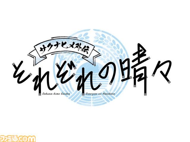【天穂のサクナヒメ】後日談マンガ『サクナヒメ外伝 それぞれの晴々』連載開始。本編のエンディング後、人の子たちの新しい旅が始まる
