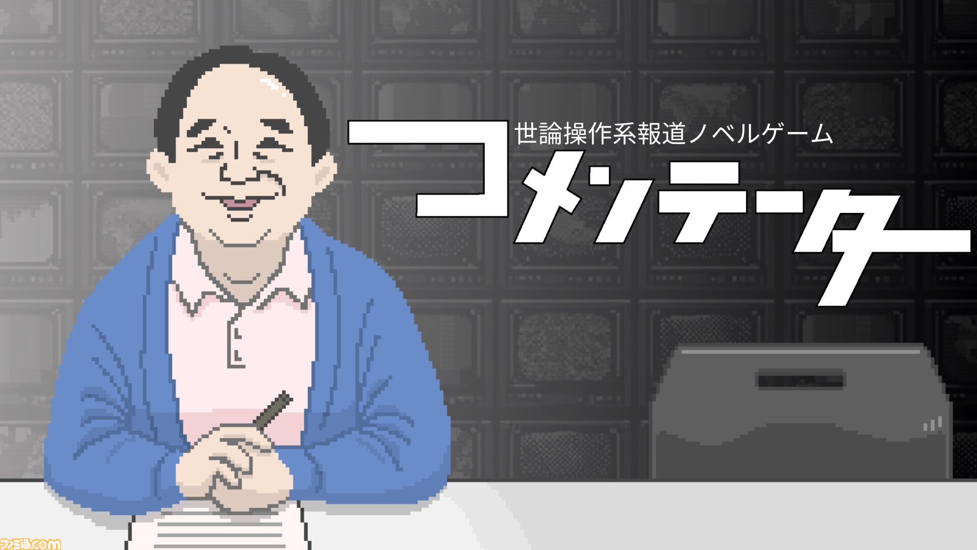 『コメンテーター』報道番組のコメンテーターとなる世論操作系ノベルゲーム。体験版が2月24日よりSteam向けに配信