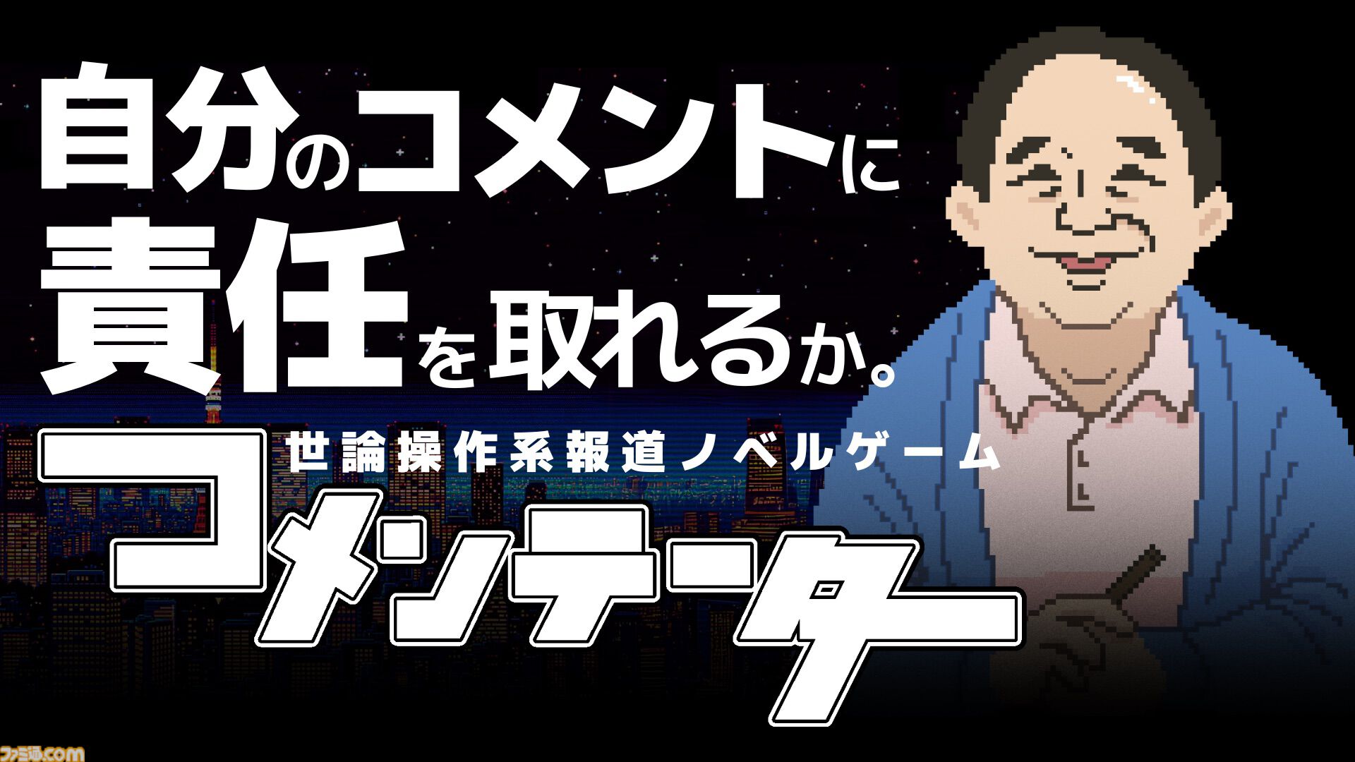 『コメンテーター』報道番組のコメンテーターとなる世論操作系ノベルゲーム。体験版が2月24日よりSteam向けに配信