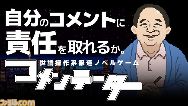 『コメンテーター』報道番組のコメンテーターとなる世論操作系ノベルゲーム。体験版が2月24日よりSteam向けに配信