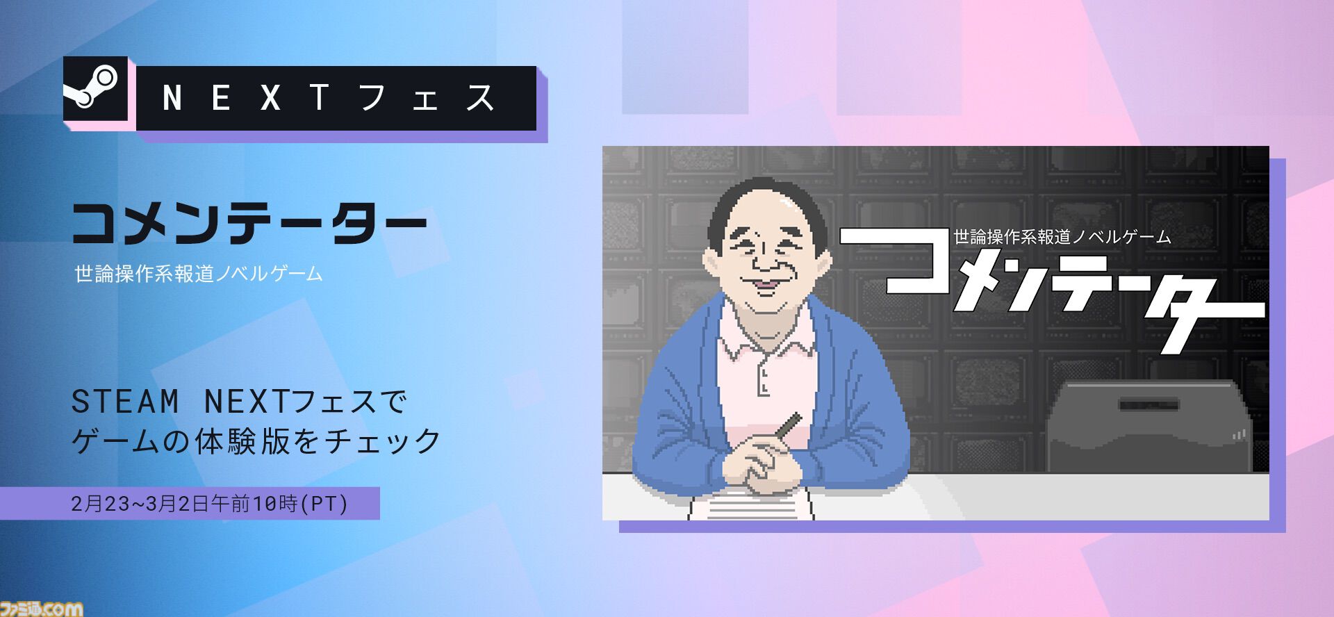 『コメンテーター』報道番組のコメンテーターとなる世論操作系ノベルゲーム。体験版が2月24日よりSteam向けに配信