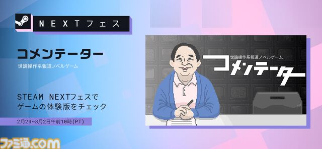 『コメンテーター』報道番組のコメンテーターとなる世論操作系ノベルゲーム。体験版が2月24日よりSteam向けに配信