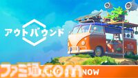 『アウトバウンド』自分だけのキャンピングカーでゆったりサバイバルライフ。最大4人マルチプレイ対応の体験版がSteam向けに配信開始