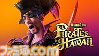 『龍が如く8外伝 パイレーツ イン ハワイ』1周年。シリーズ屈指の人気キャラクターである真島吾朗が海賊団の船長に！ ロバート秋山氏の芸を堪能できる実写パートも必見【今日は何の日？】