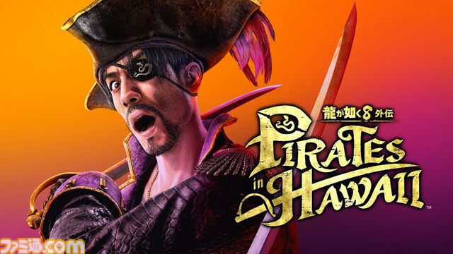 『龍が如く8外伝 パイレーツ イン ハワイ』1周年。シリーズ屈指の人気キャラクターである真島吾朗が海賊団の船長に！ ロバート秋山氏の芸を堪能できる実写パートも必見【今日は何の日？】