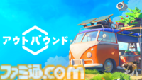 『アウトバウンド』敵のいない世界でゆったり気ままにサバイバルクラフト。キャンピングカーを魔改造して旅するオープンワールドゲームのパッケージ版が発売決定