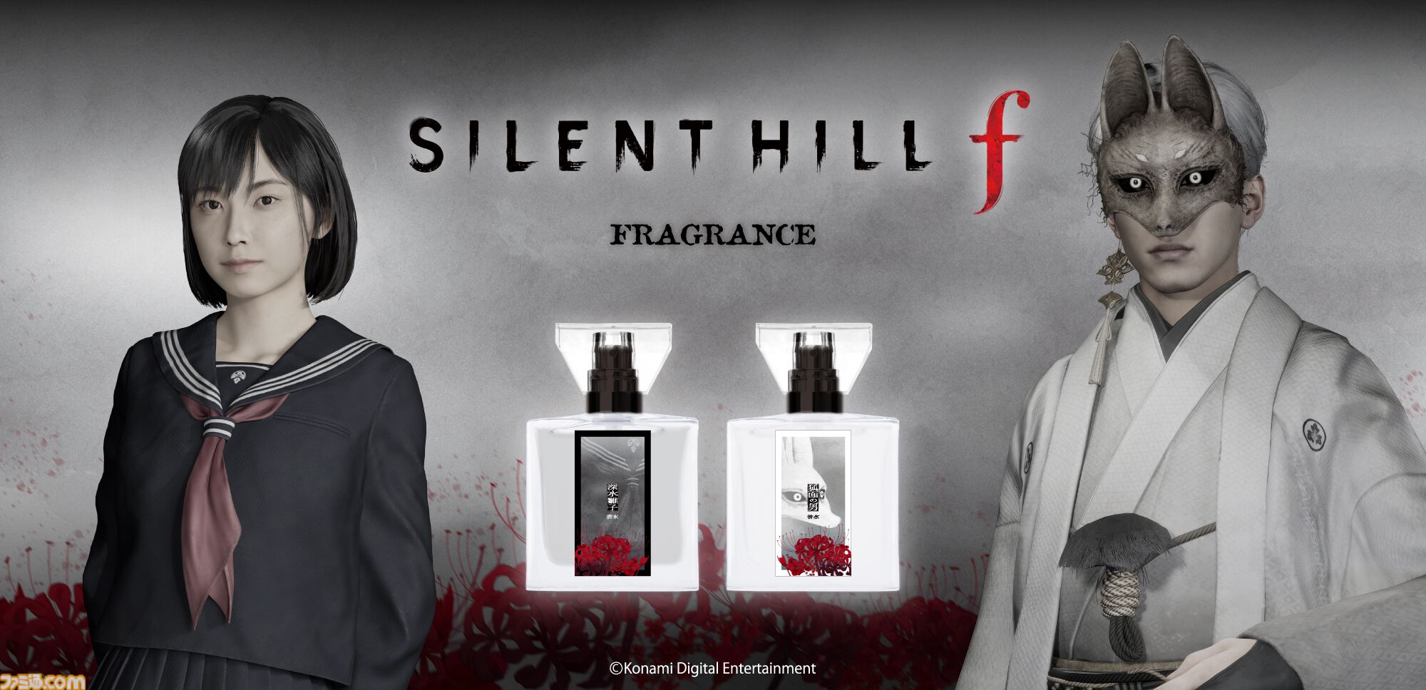 サイレントヒルf』雛子と狐面の男をイメージしたフレグランスが5月発売
