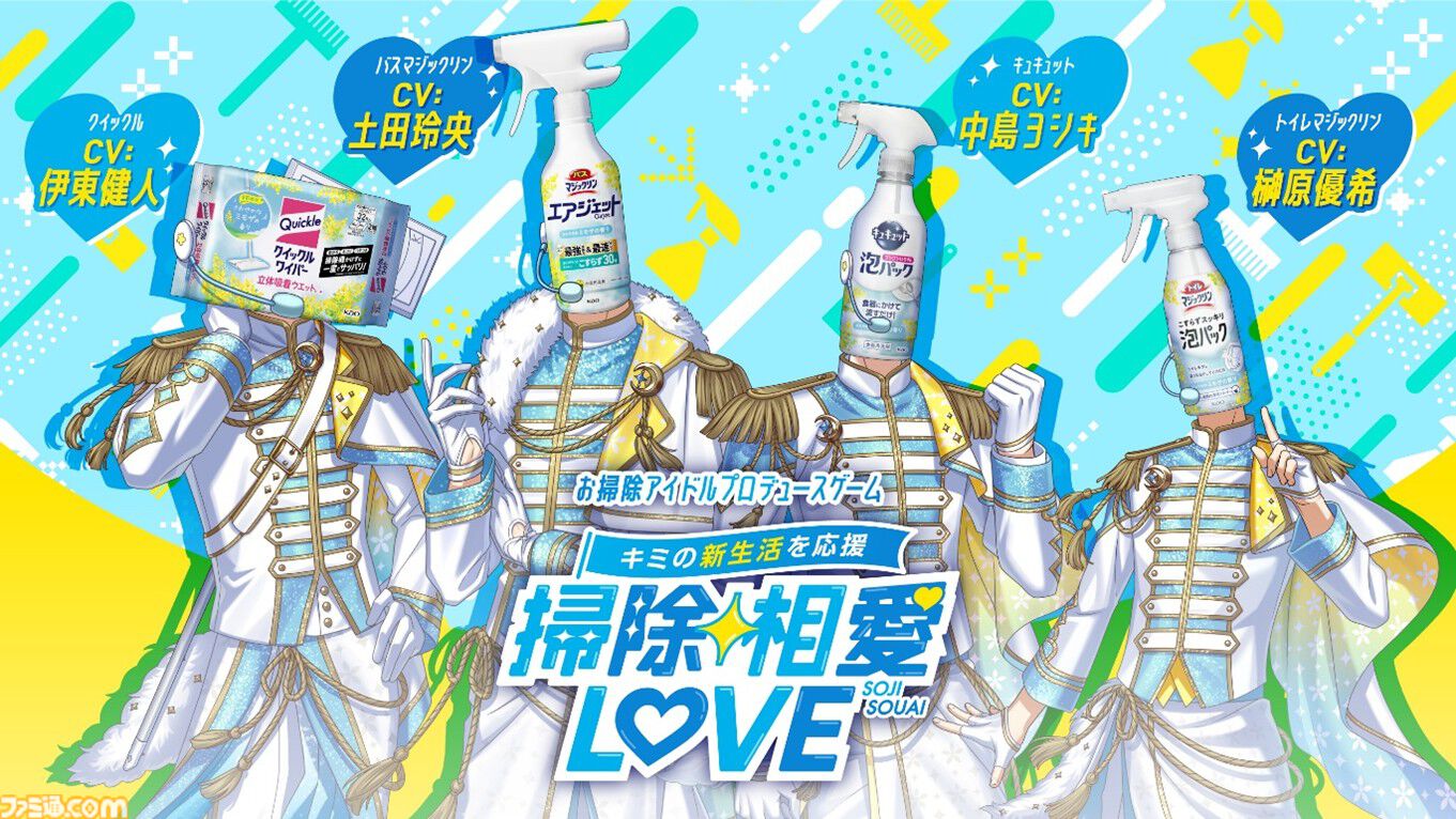 掃除相愛LOVE』花王のアイドルプロデュースゲームが無料配信。中島