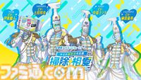 『掃除相愛LOVE』花王のアイドルプロデュースゲームが無料配信。中島ヨシキ、伊東健人、土田玲央、榊原優希がお掃除アイドルを演じる
