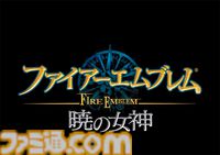 Wii『ファイアーエムブレム 暁の女神』が発売された日。『蒼炎の軌跡』の3年後を描く続編で、高低差を加えたバトルや最上級職の存在など尖った戦略性が魅力【今日は何の日？】